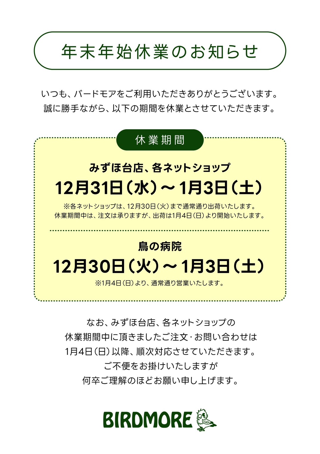 年末年始休業のお知らせ